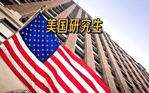 美本申请美国研究生有优势吗？全面解析申请优势与策略