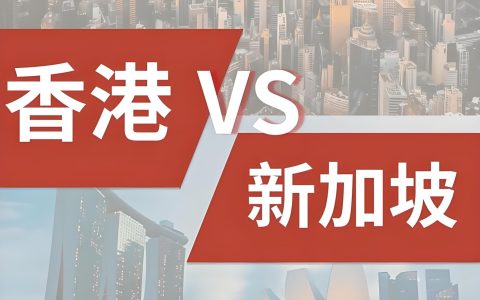 香港公司 vs 新加坡公司：2025离岸架构核心差异与行业选择指南