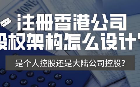 中企出海首选香港！七大股权架构全解析：降税、省钱、合规一步到位
