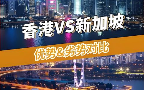 2025中国香港公司与新加坡公司全面对比：离岸架构核心功能与行业应用指南