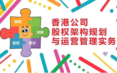中企出海香港股权架构指南：7大模式解析（税务优化,资金流动,合规要点）