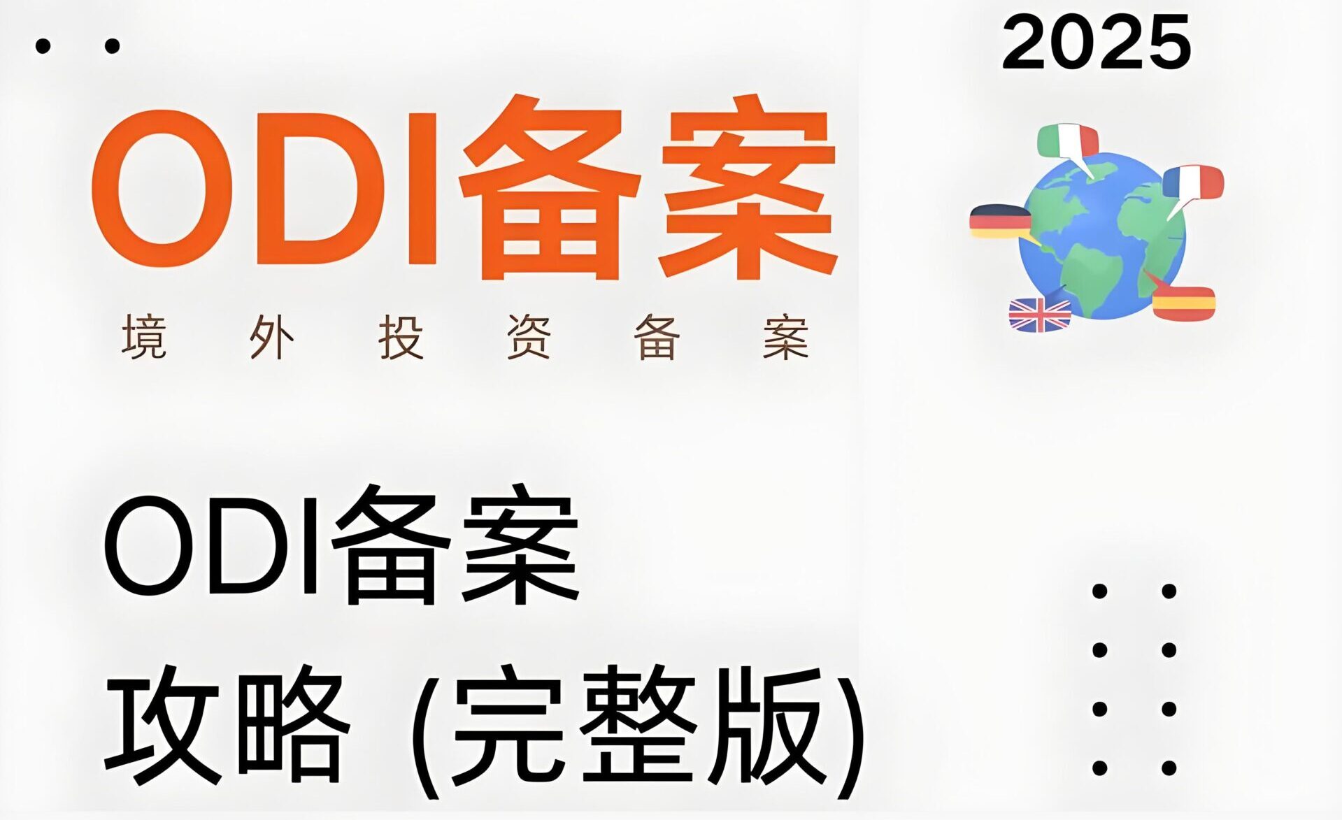 2025年ODI备案新规解读：风险评估报告撰写指南与实操要点- ingstart-全球公司成立与合规