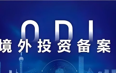 2025年ODI备案最新指南：政策变化、流程步骤、穿透审查与境外投资全攻略