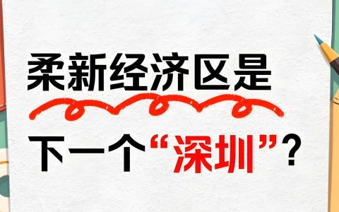 柔新经济特区深度解析：东南亚经济增长新引擎——对标“深港模式”