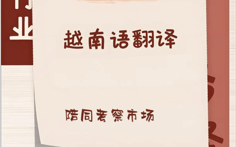 中国企业出海越南：本地化翻译是关键突破口（实战指南）