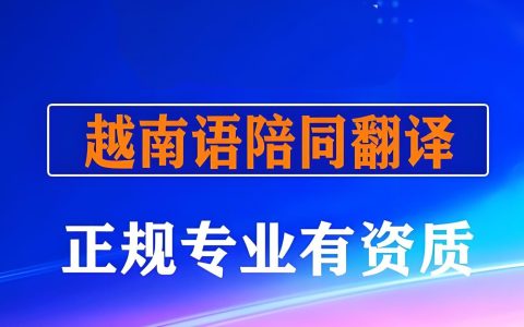 越南本地化翻译：中企出海成功的关键——趋势、案例与风险规避