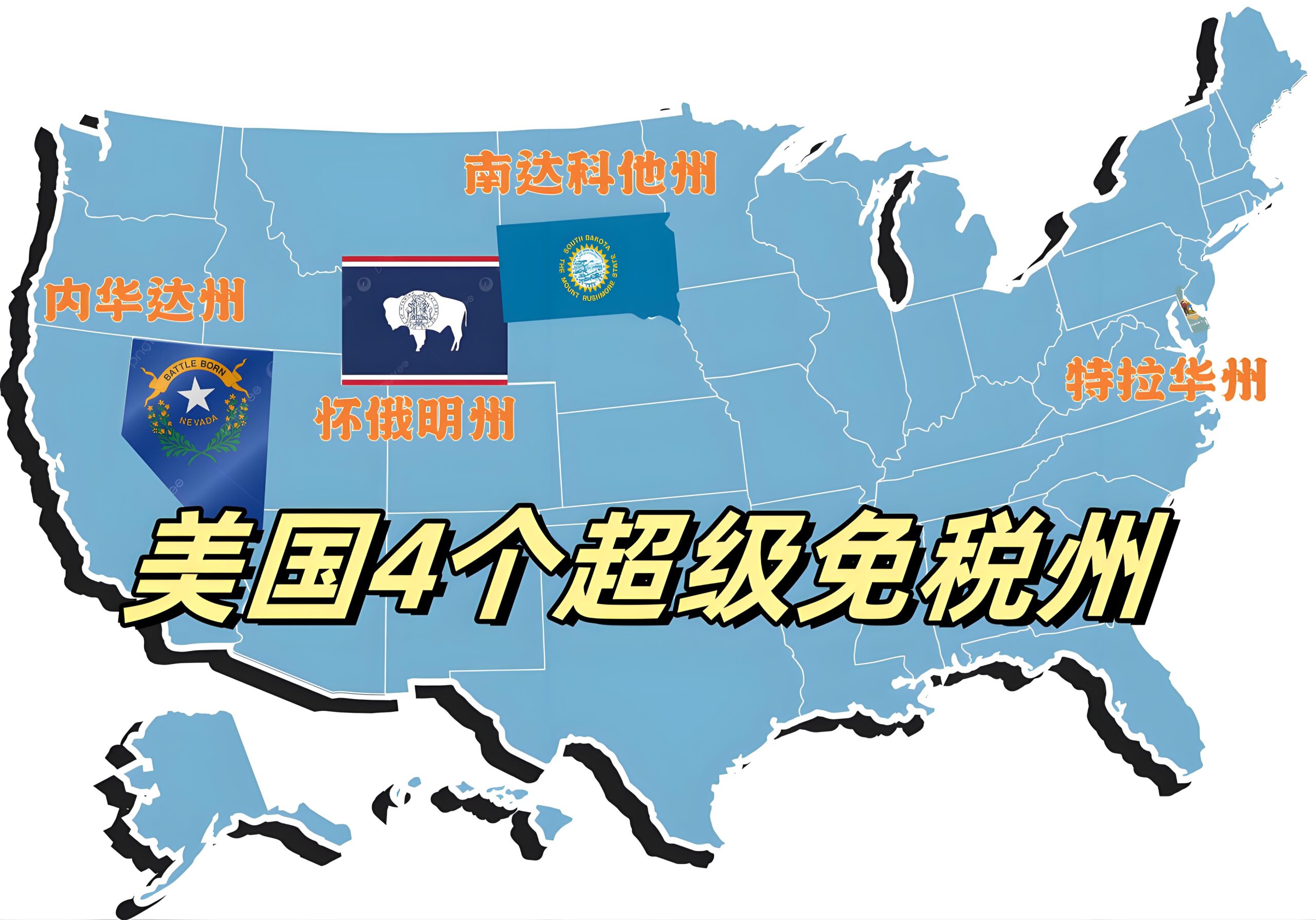 为什么做外贸或跨境电商，建议你在美国免税州注册公司？——内华达与怀俄明全解读- ingstart-全球公司成立与合规