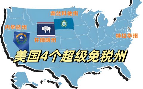 为什么做外贸或跨境电商，建议你在美国免税州注册公司？——内华达与怀俄明全解读
