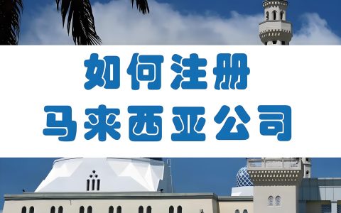企业出海东南亚首选马来西亚的7大优势（附注册全流程）