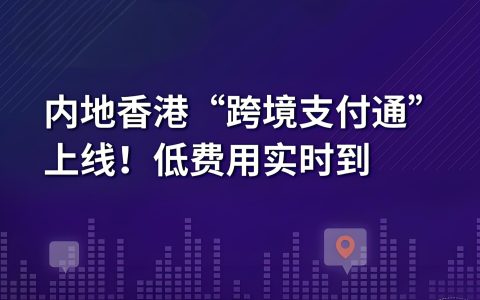 香港⇄内地汇款0手续费？汇丰银行+跨境支付通实测教程