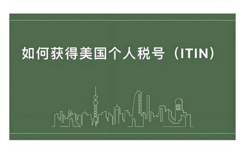 美国ITIN申请指南2025：流程、材料与注意事项全解析