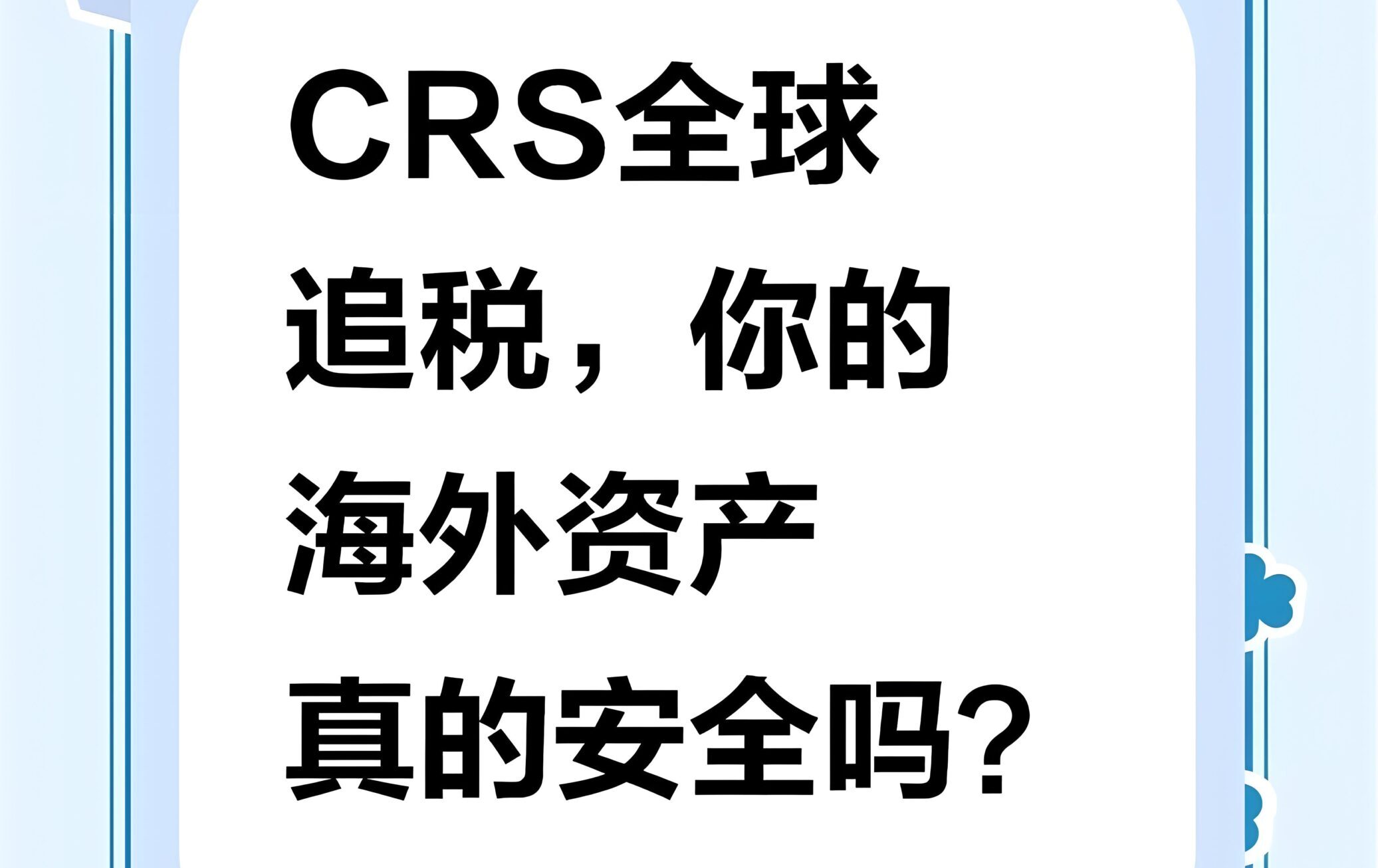 CRS≠征税！2025海外资产申报与税务规划全解析- ingstart-全球公司成立与合规