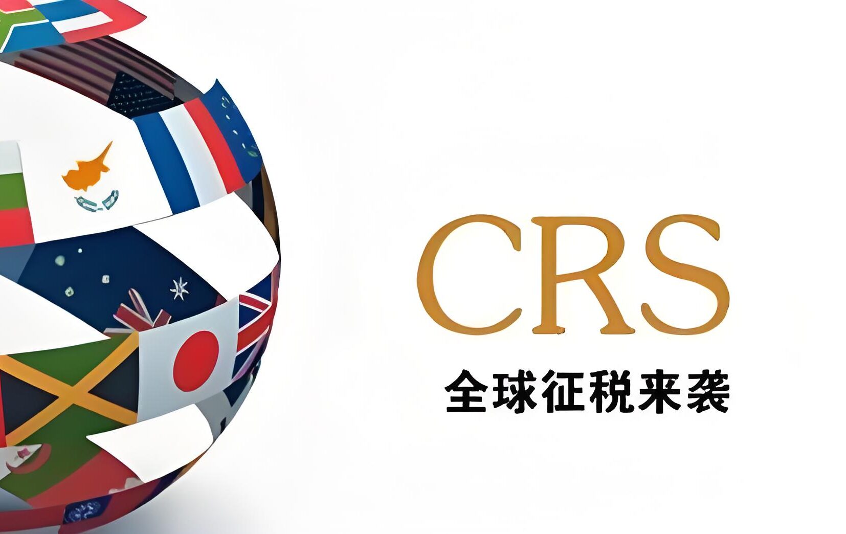 CRS≠征税！2025海外资产申报与税务规划全解析- ingstart-全球公司成立与合规