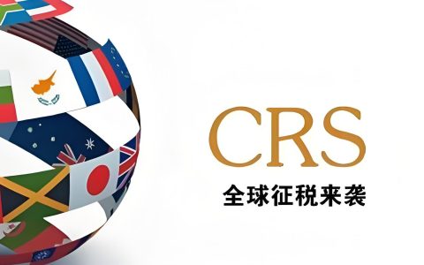 CRS≠征税！2025海外资产申报与税务规划全解析