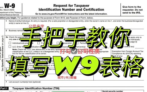2025最新版W-9表格全解析：用途、填写步骤、适用对象与报税影响一文搞懂！