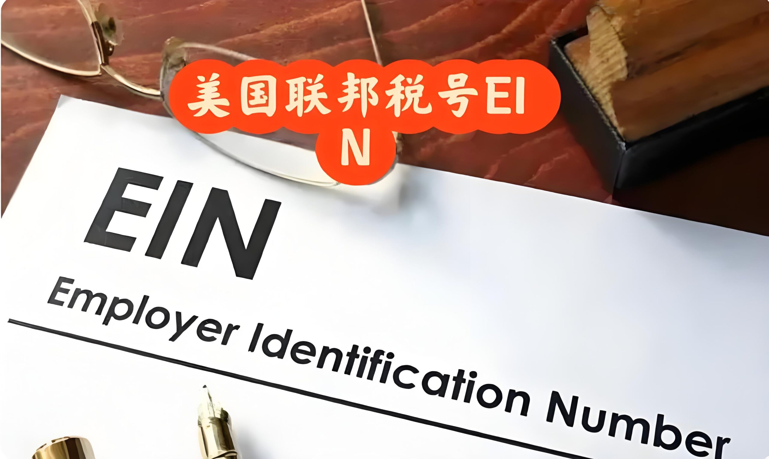 美国EIN究竟几位数？格式用法全解析，避免常见误区一次搞懂！ - ingstart-全球公司成立与合规