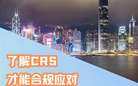 一文读懂！CRS税务信息交换机制：新加坡定居者是否在交换名单中？