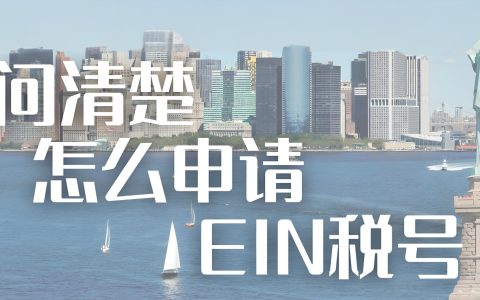 美国EIN究竟几位数？格式用法全解析，避免常见误区一次搞懂！