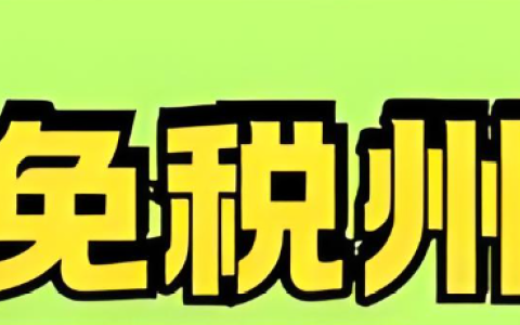 美国免税州大揭秘：如何利用仓储优势降低跨境电商运营成本？