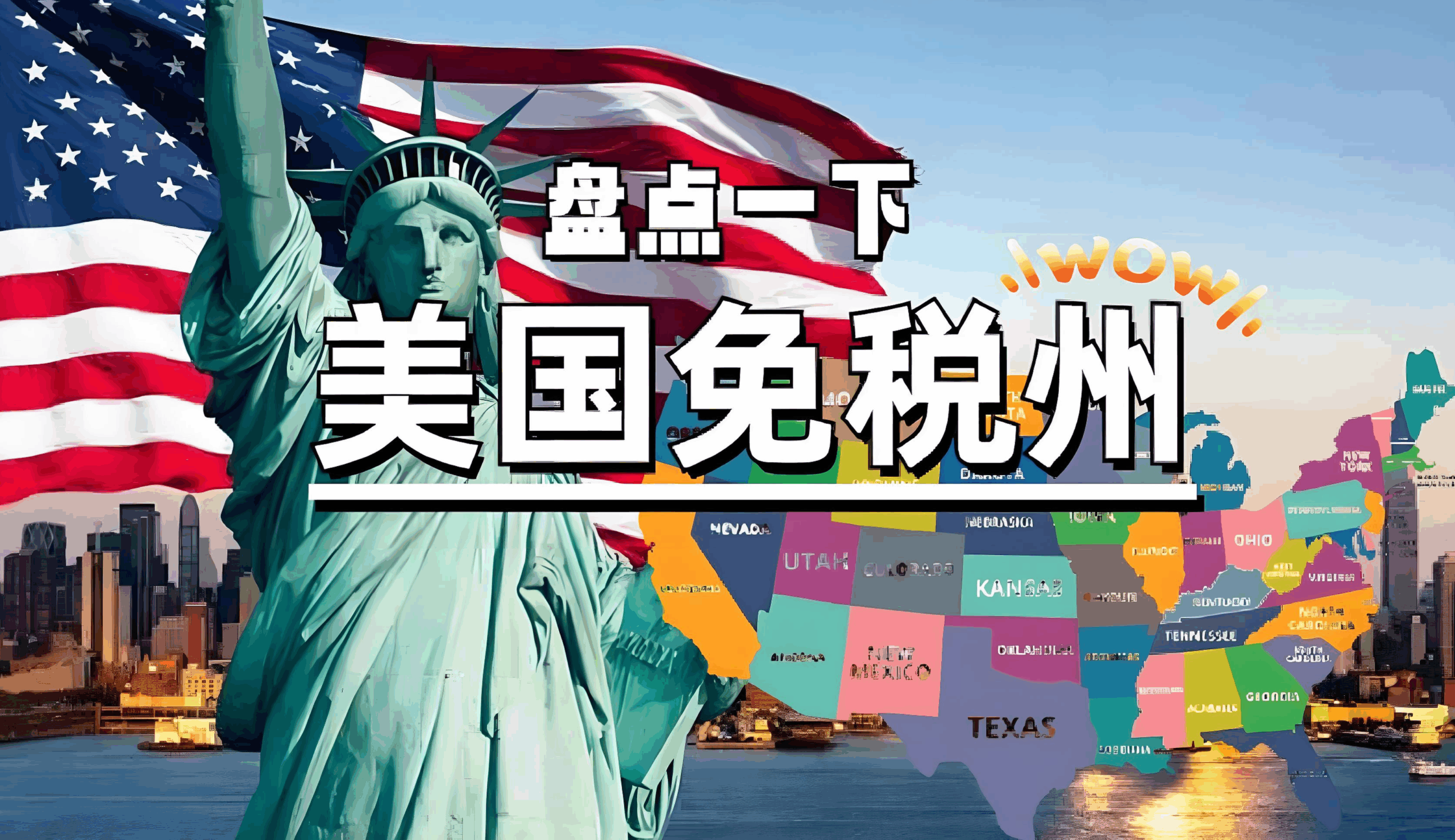 美国免税州大揭秘：如何利用仓储优势降低跨境电商运营成本？