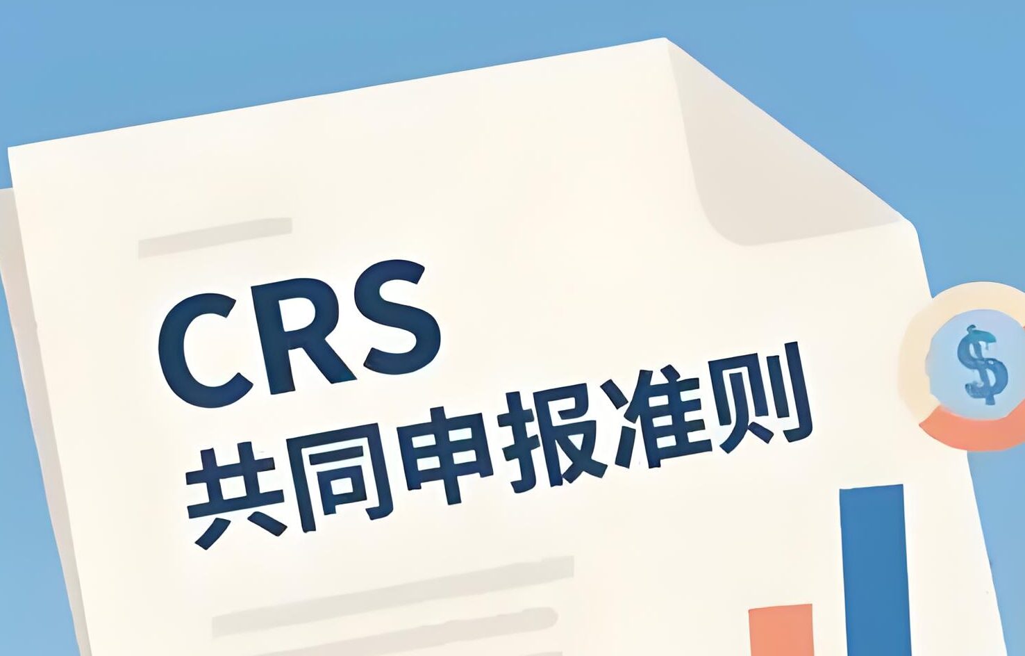读懂CRS 交换信息后，中国税务局什么时候会找我？哪些账户／流水会被优先稽查？哪类人群是重点？ - ingstart-全球公司成立与合规