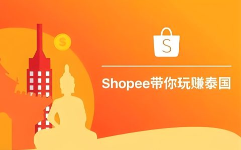 Shopee泰国站9月15日起征收新规：中国卖家如何应对并抓住机遇？