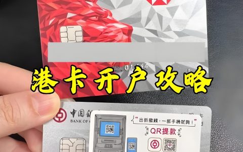 2025内地居民香港银行卡办理攻略：核心材料+通过率提升技巧