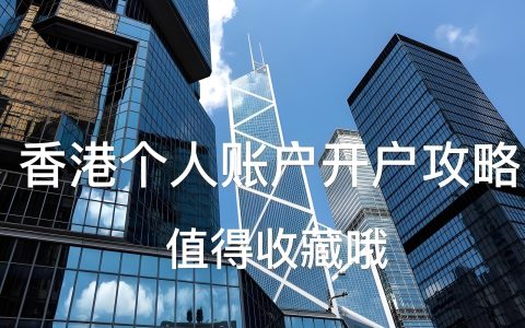 人在内地如何开香港账户？4家银行支持内地见证开户（附城市名单）