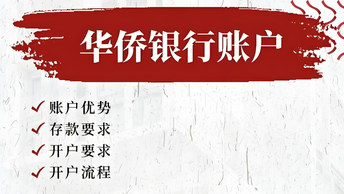 2025最新版|内地居民如何开通香港华侨银行账户?