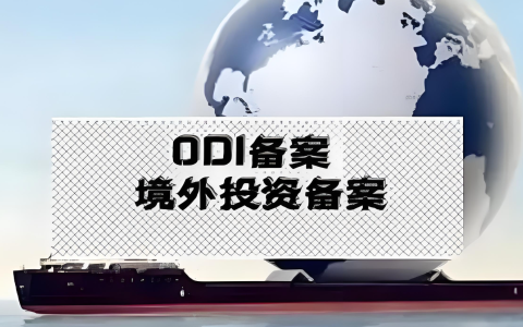 2025年ODI备案风险评估报告怎么做？流程、重点、实操全解析