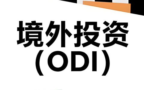 搞懂37号文 + ODI备案，让跨境资金“出得去、回得来”！合规指南收好
