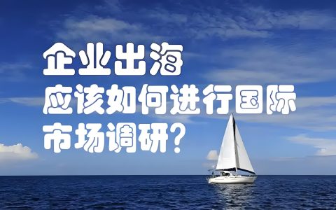 中国企业出海六大模式全解析：OEM/CKD/JV/M&A/渠道/IP授权实战策略