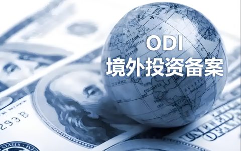 2025年境外直接投资（ODI）全流程指南：商务备案、外汇登记与合规要点