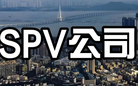 特殊目的公司（SPV）登记实务指南：定义、流程与外汇合规要点