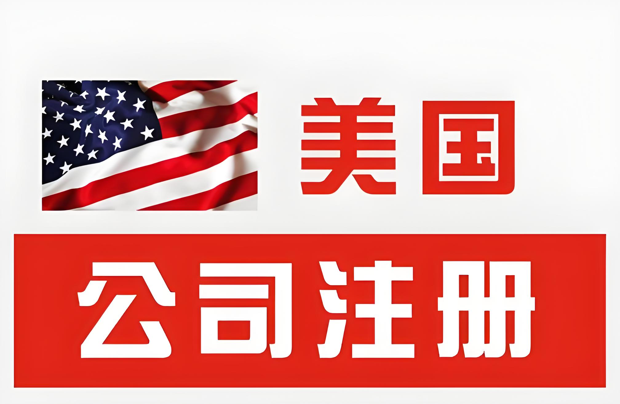 怀俄明州vs 特拉华州LLC对比：2025年注册选择指南- ingstart-全球公司成立与合规
