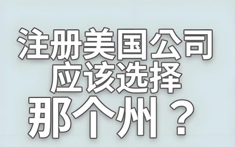 美国公司注册选州全解析：为什么便宜州反而更贵？2025最新避坑指南