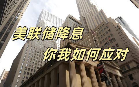 美联储9月降息大概率启动，鲍曼力挺三次降息，中国资产迎流动性红利！