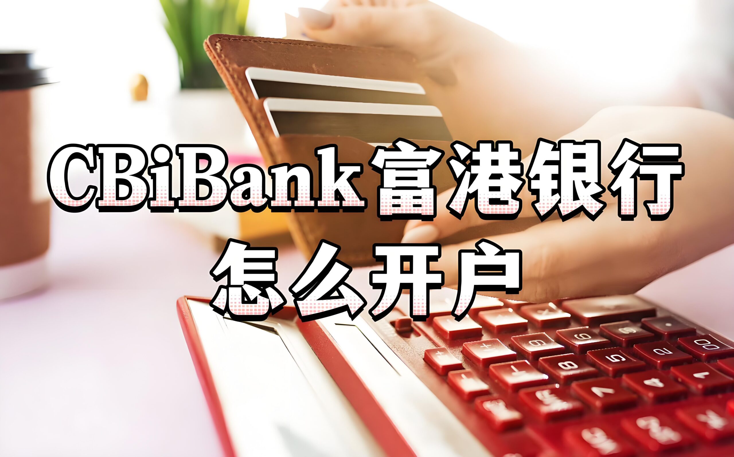 仅凭身份证即可快速开设美国富港银行账户｜CBiBank个人&企业开户全攻略- ingstart-全球公司成立与合规