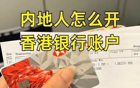 2025香港银行卡开户难度排名：中银、渣打、汇丰全面对比指南
