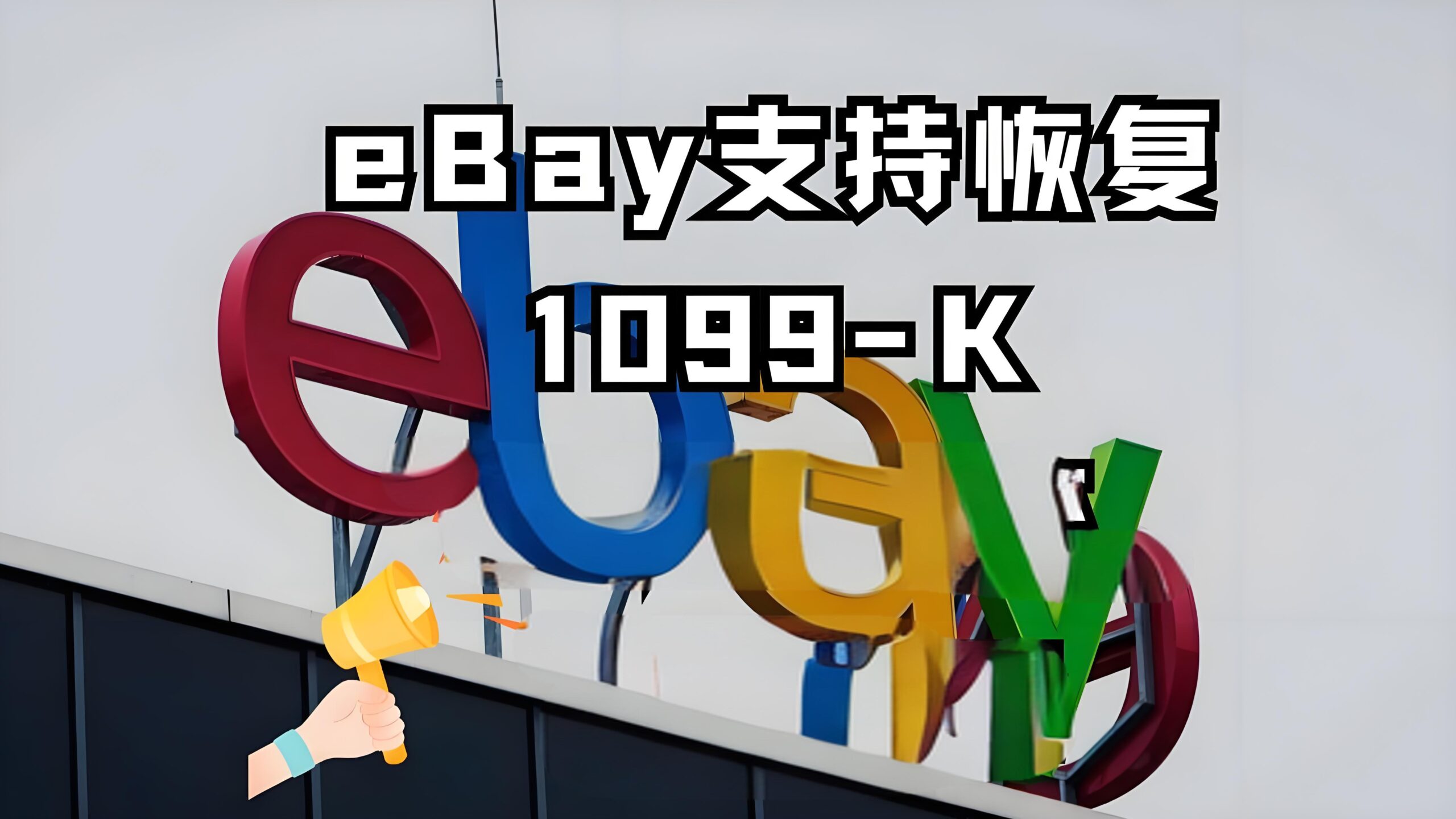 美国加大跨境电商查税力度：1099-K门槛下调，卖家如何应对ECI合规挑战？