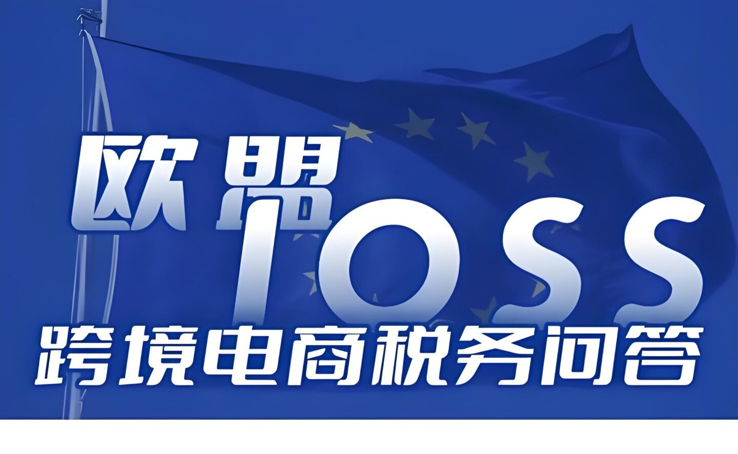 跨境电商卖家如何判断并申请IOSS？欧盟低值税务申报最新指南