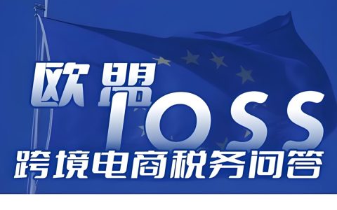 跨境电商卖家如何判断并申请IOSS？欧盟低值税务申报最新指南
