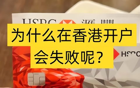 香港银行开户被拒原因揭秘：避开“投资”敏感词的开户技巧
