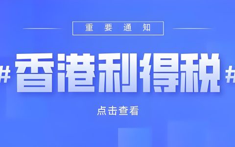 香港公司利得税申报延期通知：2024/25年度申报截止日调整至8月29日