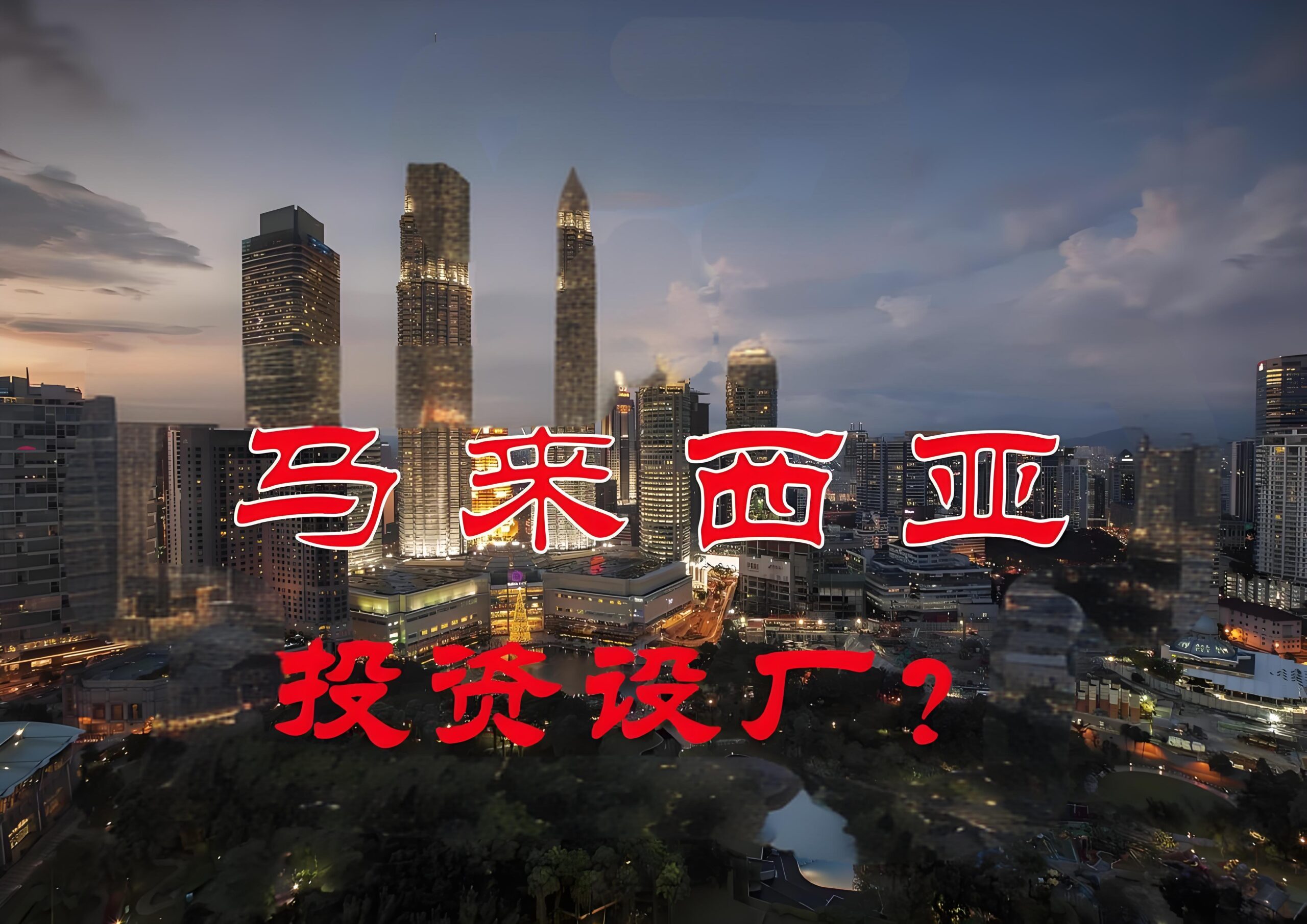 2025马来西亚建厂全指南：锂电、半导体及重点产业投资策略- ingstart-全球公司成立与合规