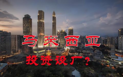 2025马来西亚建厂全指南：锂电、半导体及重点产业投资策略