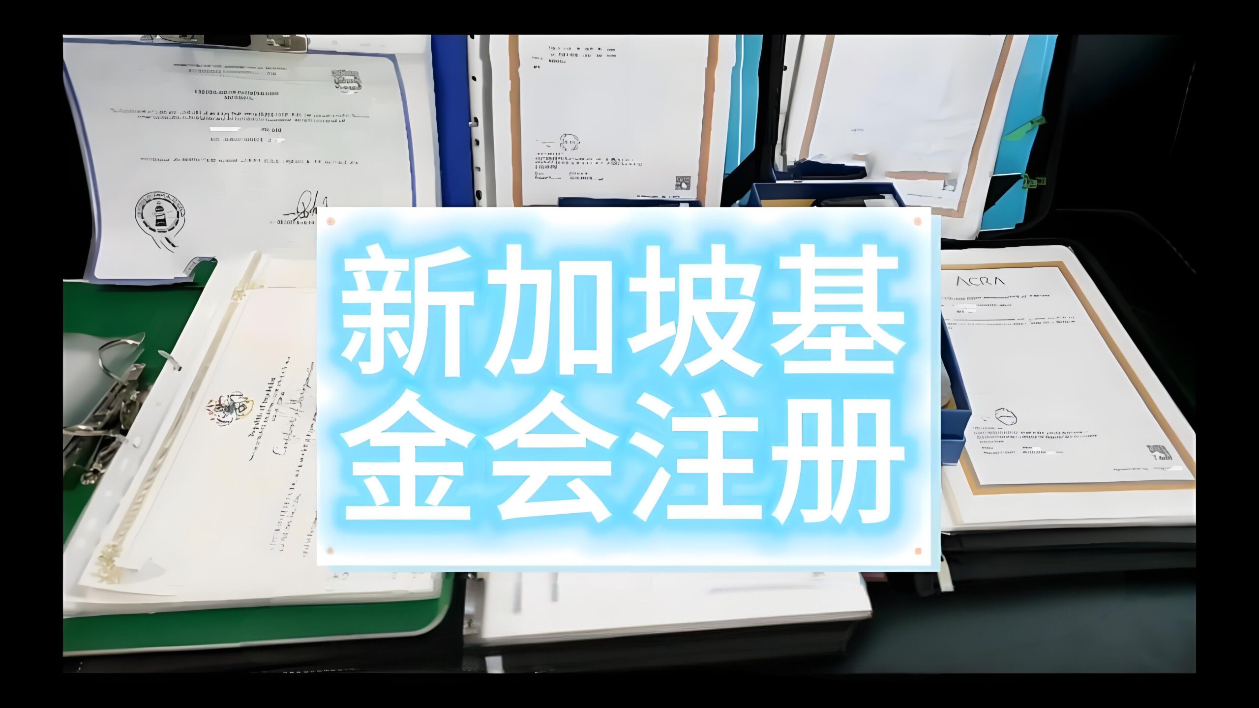 2025年新加坡基金会注册全指南：流程、优势与合规要点- ingstart-全球公司成立与合规