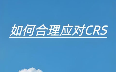 2025最新CRS解析：海外买税号、改身份能否避免账户信息回传中国？