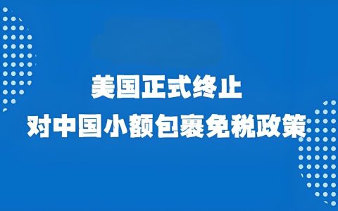 2025美国终止小额包裹免税政策：Temu、Shein跨境电商面临新格局