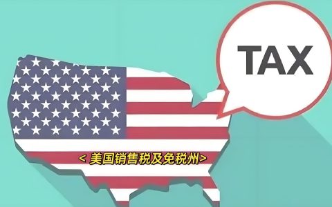 非美国企业需要征收美国销售税吗？跨境卖家税务合规指南